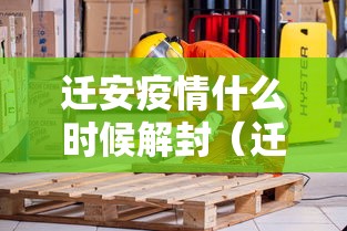 迁安疫情什么时候解封（迁安什么时候解除封城）