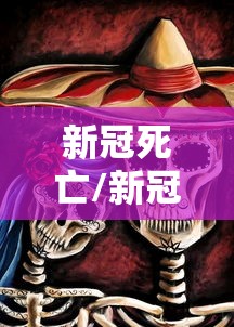菏泽疫情最新消息新增2例（菏泽疫情最新通告）
