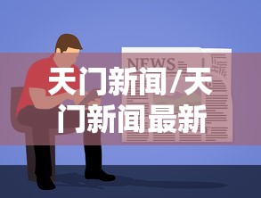 天门新闻/天门新闻最新动态