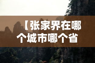 【张家界在哪个城市哪个省份/张家界在什么地方】