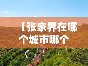 【张家界在哪个城市哪个省份/张家界在什么地方】