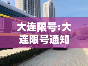 大连限号:大连限号通知最新