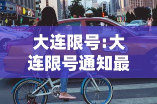 大连限号:大连限号通知最新
