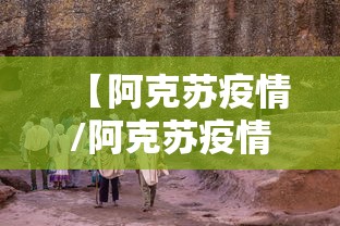 【阿克苏疫情/阿克苏疫情什么时候结束的】