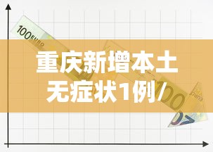 重庆新增本土无症状1例/重庆新增3例无症状