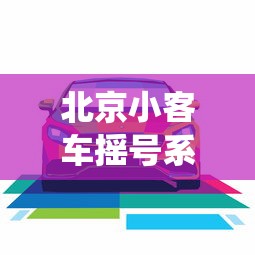 北京小客车摇号系统登录/北京小客车摇号中心登录