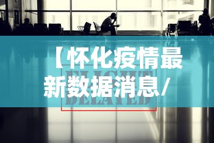 【怀化疫情最新数据消息/怀化疫情最新情况】 【怀化疫情最新数据消息/怀化疫情最新情况】