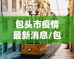 包头市疫情最新消息/包头市最新疫情防控