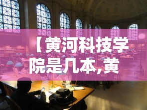【黄河科技学院是几本,黄河科技学院什么档次】