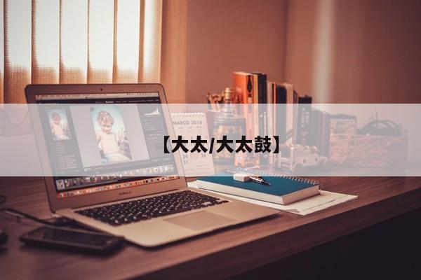 【大太/大太鼓】