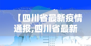 天津新增21例本土确诊/天津新增2例本地确诊病例