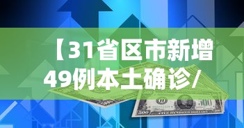 31省份新增本土确诊110例河南87例/河南新增本土确诊55例