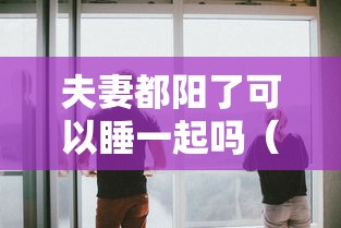 夫妻都阳了可以睡一起吗（夫妻双阳怎么办）