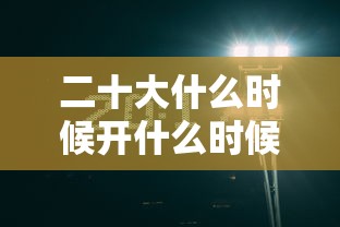 二十大什么时候开什么时候结束