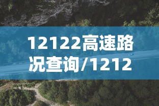 12122高速路况查询/12122高速路况查询网公众号