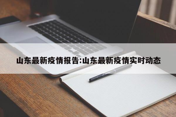 山东最新疫情报告:山东最新疫情实时动态
