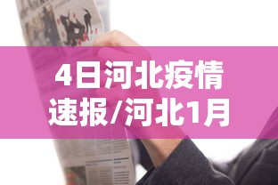 4日河北疫情速报/河北1月4日疫情最新数据消息