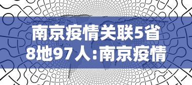南京疫情关联5省8地97人:南京疫情126人