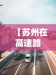 【苏州在高速路废弃物中发现阳性样本,苏州 废弃】