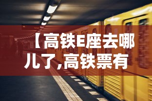 【高铁E座去哪儿了,高铁票有e座吗】