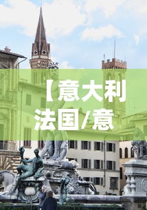 【意大利法国/意大利法国西班牙十日游】
