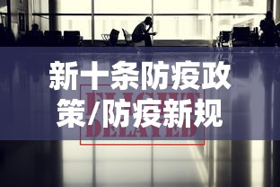 新十条防疫政策/防疫新规