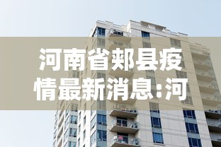 河南省郏县疫情最新消息:河南省郏县疫情最新消息通知