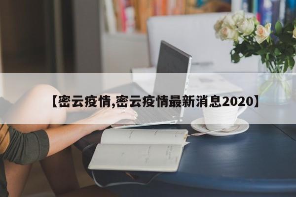 【密云疫情,密云疫情最新消息2020】