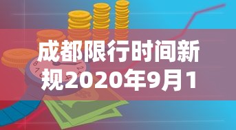 成都限行时间新规2020年9月1日/成都限行时间调整了吗