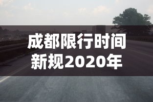 成都限行时间新规2020年9月1日/成都限行时间调整了吗