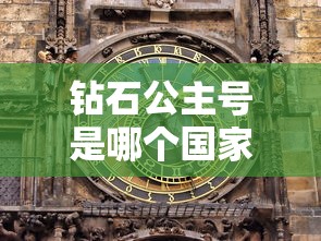 钻石公主号是哪个国家的/钻石公主号后来怎么样了