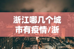 【高安疫情最新消息,高安再发疫情紧急风险提示】