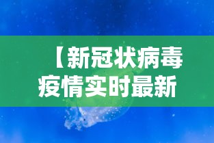 【新冠状病毒疫情实时最新,新冠状病毒疫情实时最新数据】
