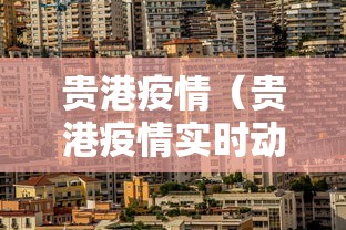 【广东疫情最新消息今天,广东 疫情最新消息】 【广东疫情最新消息今天,广东 疫情最新消息】