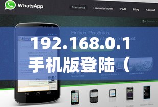 192.168.0.1手机版登陆（19216801 登陆页面手机进入）