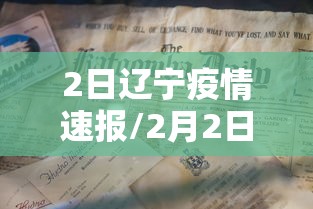 2日辽宁疫情速报/2月2日辽宁最新疫情 2日辽宁疫情速报/2月2日辽宁最新疫情