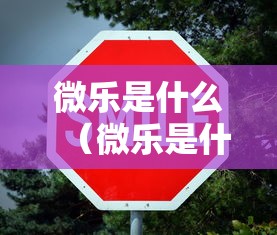 微乐是什么（微乐是什么意思）