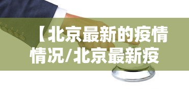 【北京最新的疫情情况/北京最新疫情最新数据】