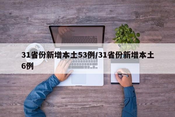 31省份新增本土53例/31省份新增本土6例
