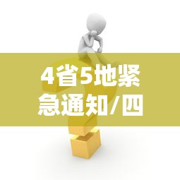 4省5地紧急通知/四省五地停运