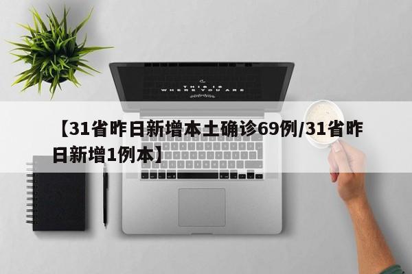 【31省昨日新增本土确诊69例/31省昨日新增1例本】