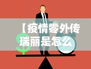 【疫情零外传瑞丽是怎么做到的,瑞丽疫情是如何爆发的】