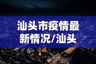 【北京暂不恢复进出京/北京疫情不让返京】