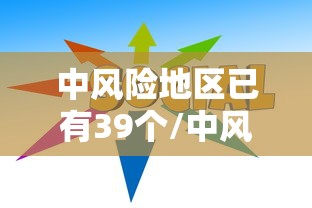 31省新增确诊49例/31省新增确诊57例