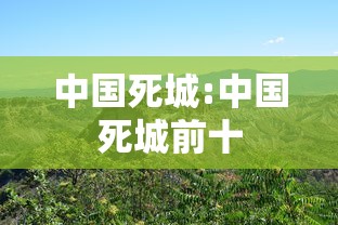 中国死城:中国死城前十 中国死城:中国死城前十