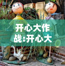 开心大作战:开心大作战免费观看完整版
