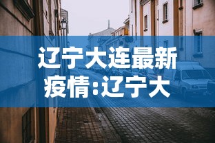 黑龙江新增43例确诊68例无症状/黑龙江新增确诊病例23例 30例无症状 黑龙江新增43例确诊68例无症状/黑龙江新增确诊病例23例 30例无症状