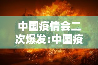 中国疫情会二次爆发:中国疫情会二次爆发什么时候