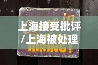 上海接受批评/上海被处理的地方干部