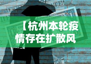 【杭州本轮疫情存在扩散风险,杭州疫情又严重了吗】